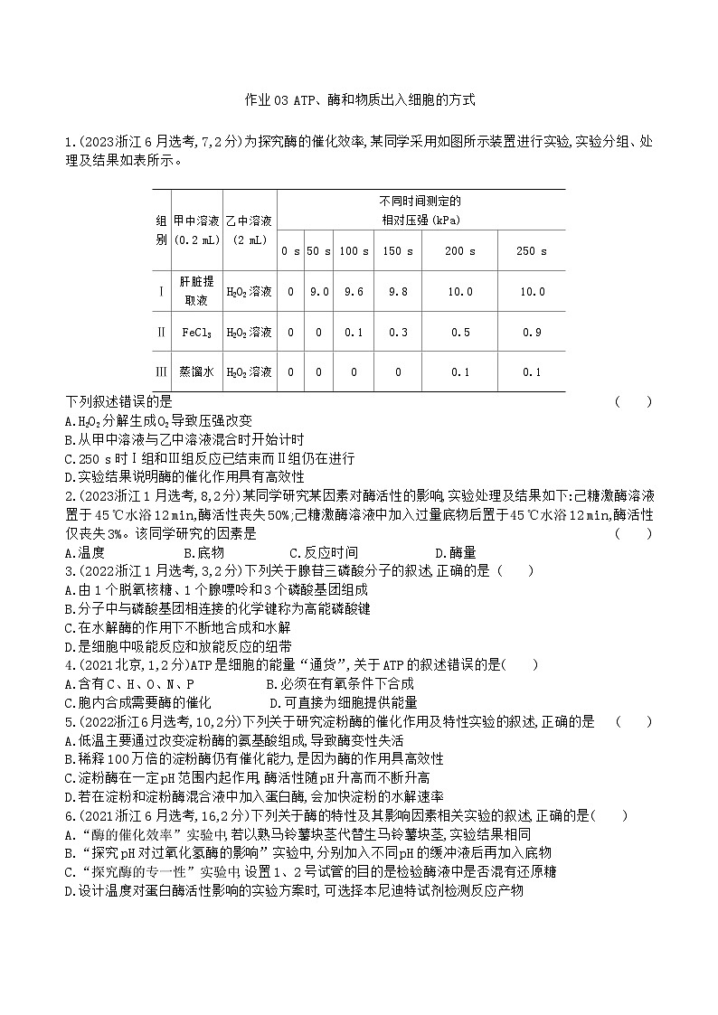 【寒假作業(yè)】人教版（2019）高中生物 高一寒假鞏固專(zhuān)題訓(xùn)練 作業(yè)03 ATP、酶、物質(zhì)出入（原卷版）第1頁(yè)