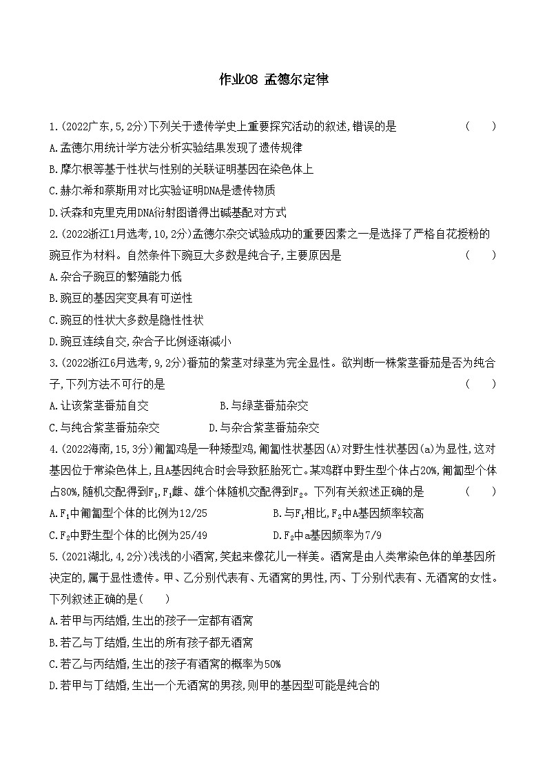 【寒假作業(yè)】人教版（2019）高中生物 高一寒假鞏固專題訓(xùn)練 作業(yè)08 孟德爾定律（原卷版） 第1頁