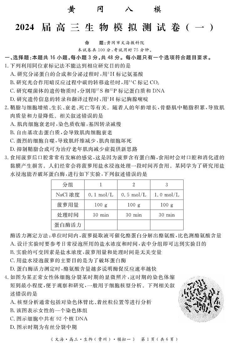 湖北省黄冈市2024届高三模拟测生物试卷(一)(黄冈八模)(PDF版附答案)第1页