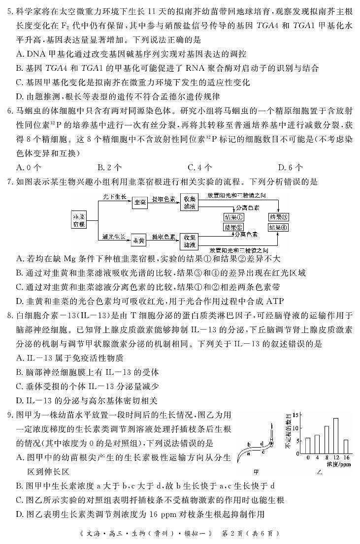 湖北省黄冈市2024届高三模拟测生物试卷(一)(黄冈八模)(PDF版附答案)第2页