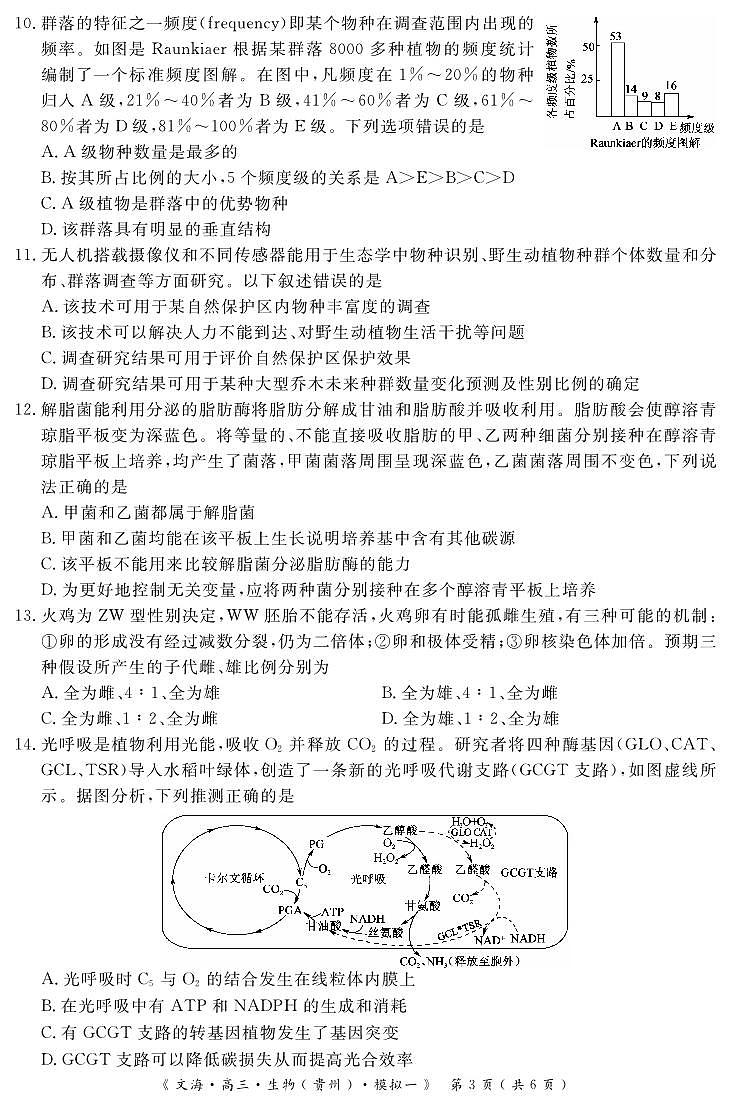 湖北省黄冈市2024届高三模拟测生物试卷(一)(黄冈八模)(PDF版附答案)第3页