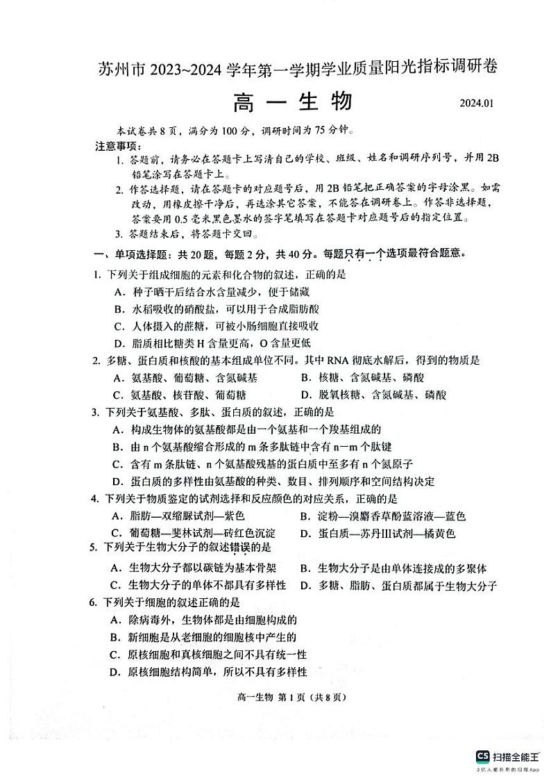 江苏省苏州市2023-2024学年高一上学期期末学业质量阳光指标调研生物试题(PDF版附答案)第1页
