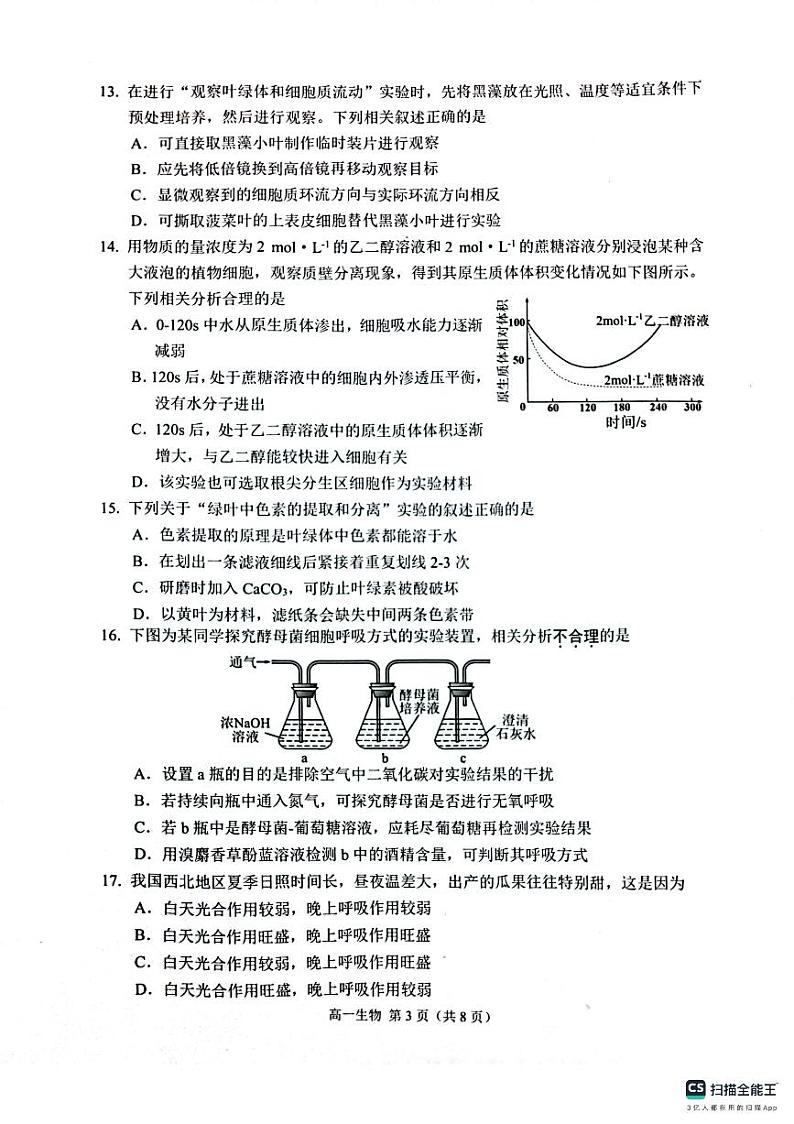 江苏省苏州市2023-2024学年高一上学期期末学业质量阳光指标调研生物试题(PDF版附答案)第3页