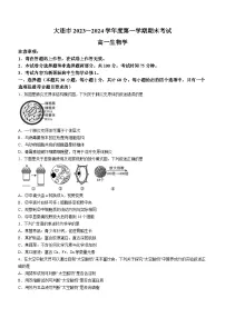 辽宁省大连市2023-2024学年高一上学期期末生物试题(Word版附答案)