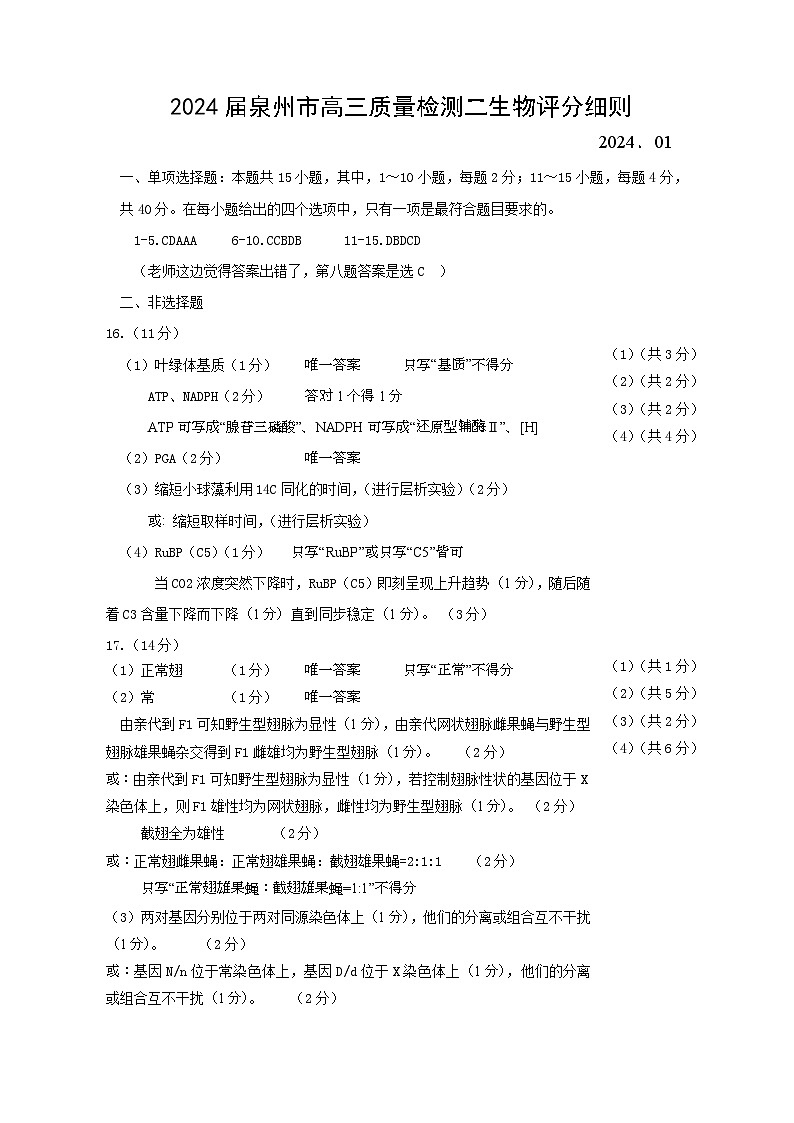 2024届福建省泉州市高中高三上学期毕业班质量监测(二)生物01