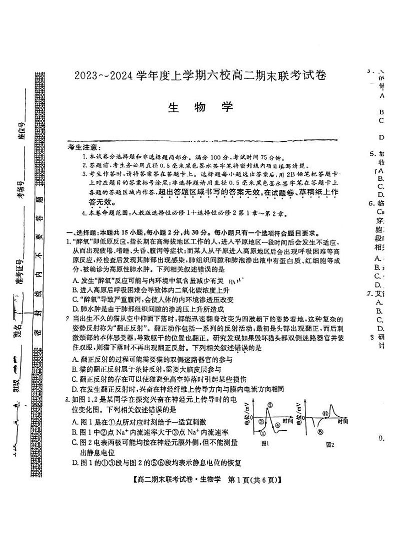 2023-2024学年上学期哈尔滨市六校高二期末联考生物试卷和答案第1页