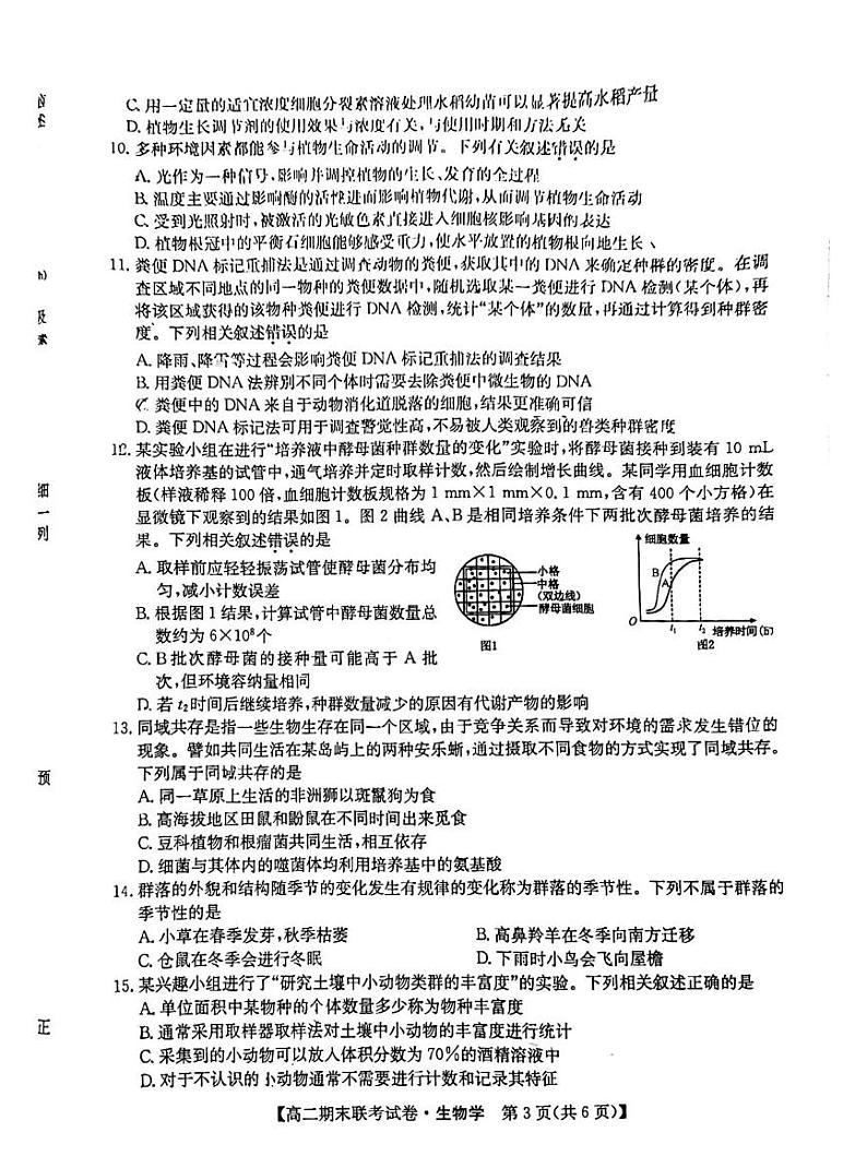 2023-2024学年上学期哈尔滨市六校高二期末联考生物试卷和答案第3页