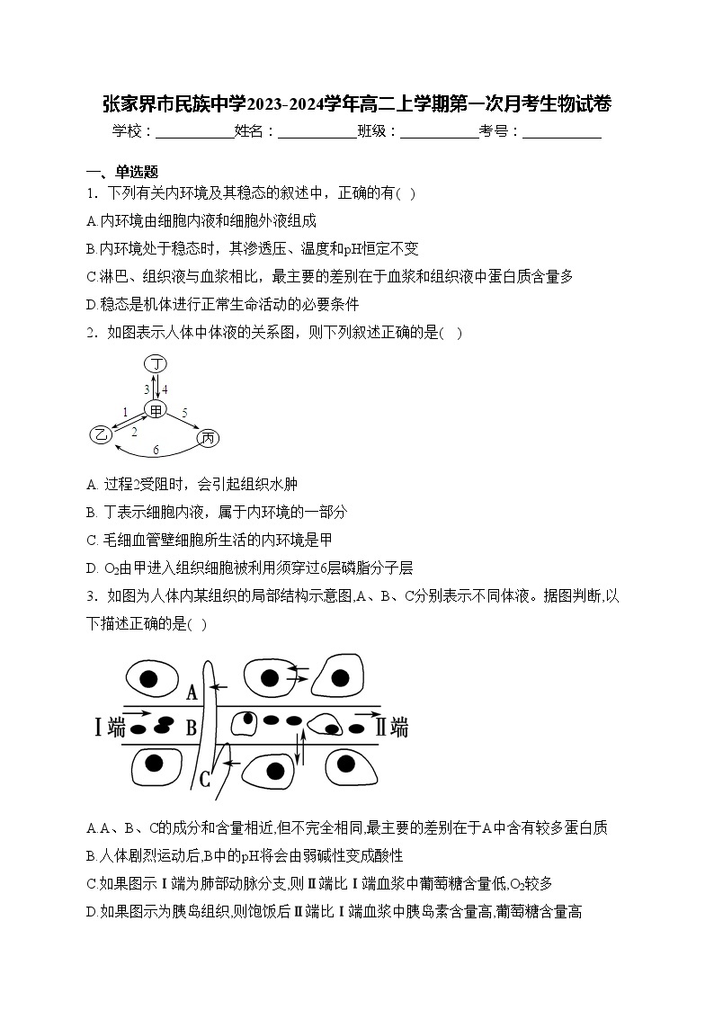 张家界市民族中学2023-2024学年高二上学期第一次月考生物试卷(含答案)01