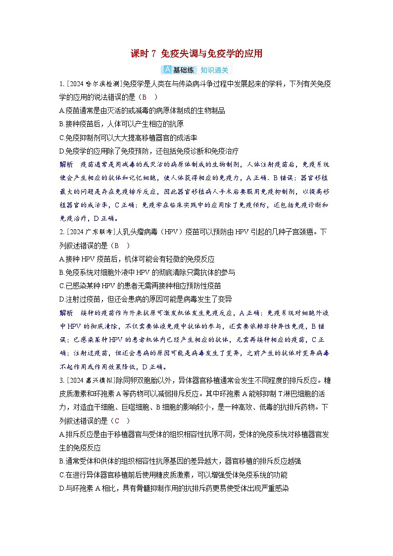 备考2024届高考生物一轮复习分层练习第八章动物和人体生命活动的调节课时7免疫失调与免疫学的应用第1页
