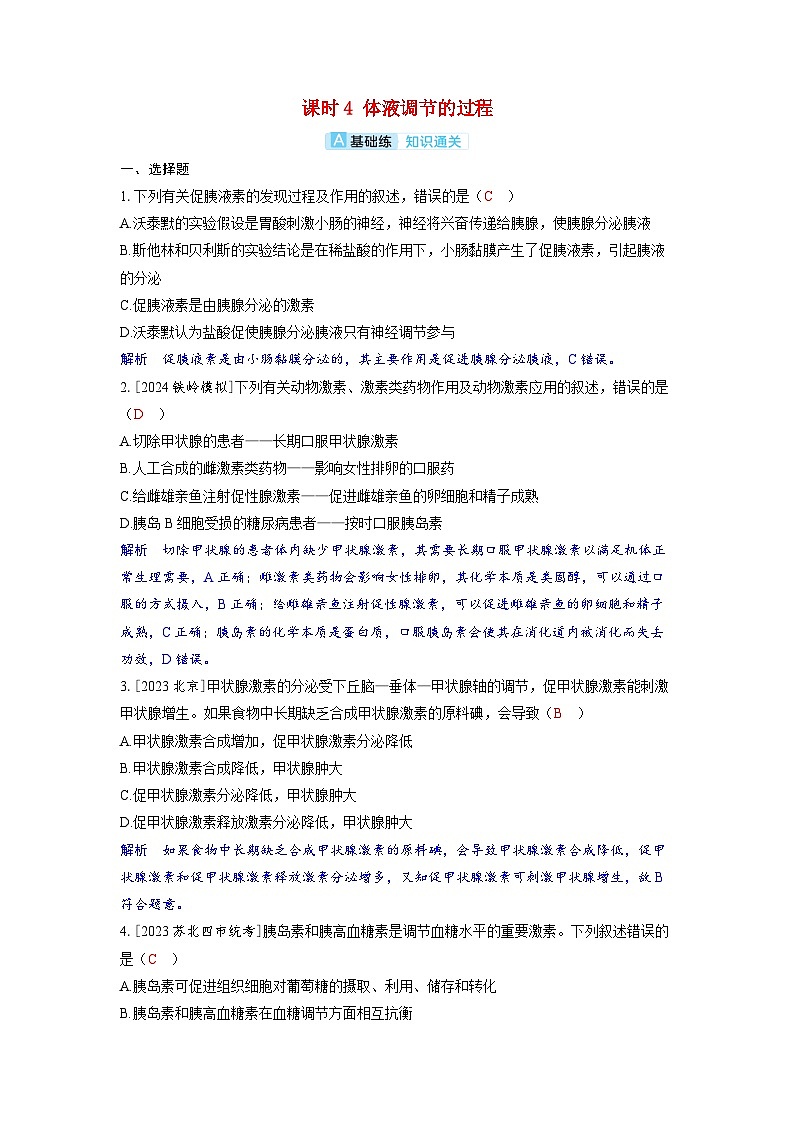 备考2024届高考生物一轮复习分层练习第八章动物和人体生命活动的调节课时4体液调节的过程01