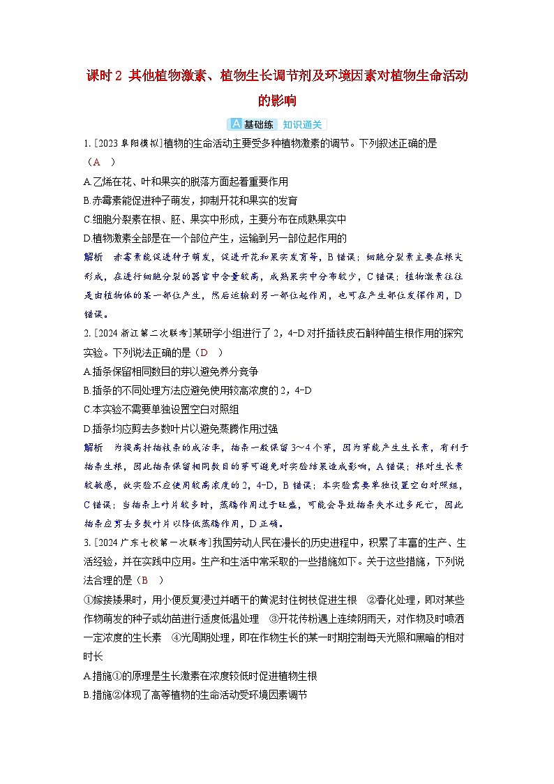 备考2024届高考生物一轮复习分层练习第九章植物生命活动的调节课时2其他植物激素植物生长调节剂及环境因素对植物生命活动的影响第1页