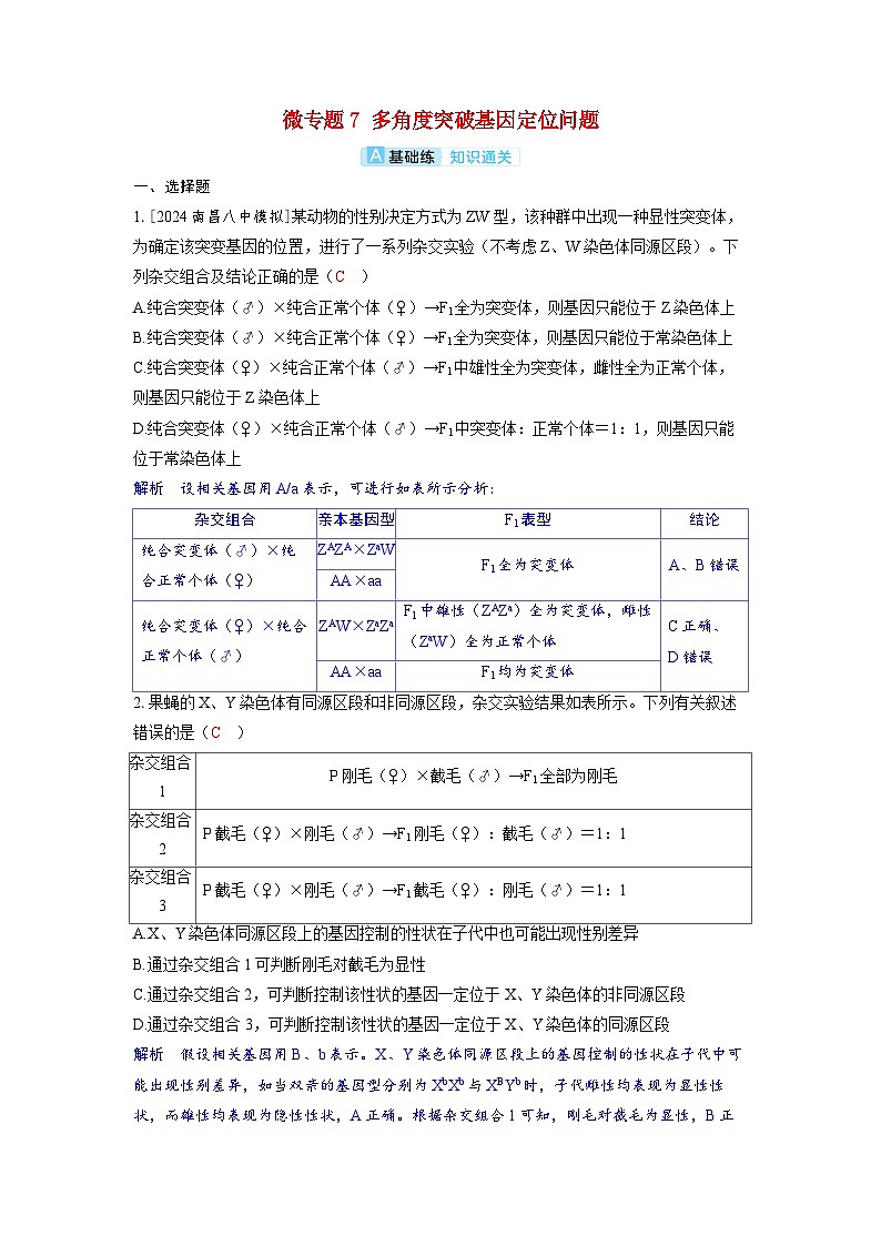 备考2024届高考生物一轮复习分层练习第五章基因的传递规律微专题7多角度突破基因定位问题第1页