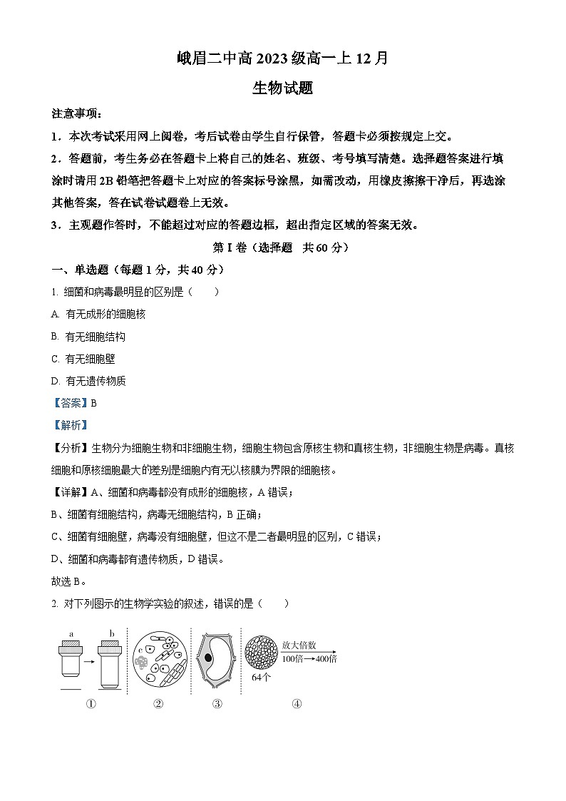 四川省峨眉第二中学2023-2024学年高一12月月考生物试题含解析第1页