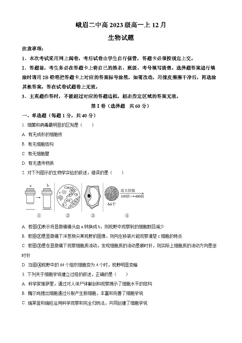 四川省峨眉第二中学2023-2024学年高一12月月考生物试题(原卷版)第1页