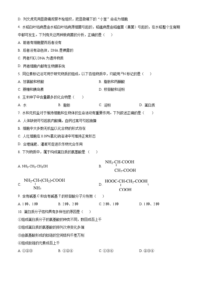 四川省峨眉第二中学2023-2024学年高一12月月考生物试题(原卷版)第2页