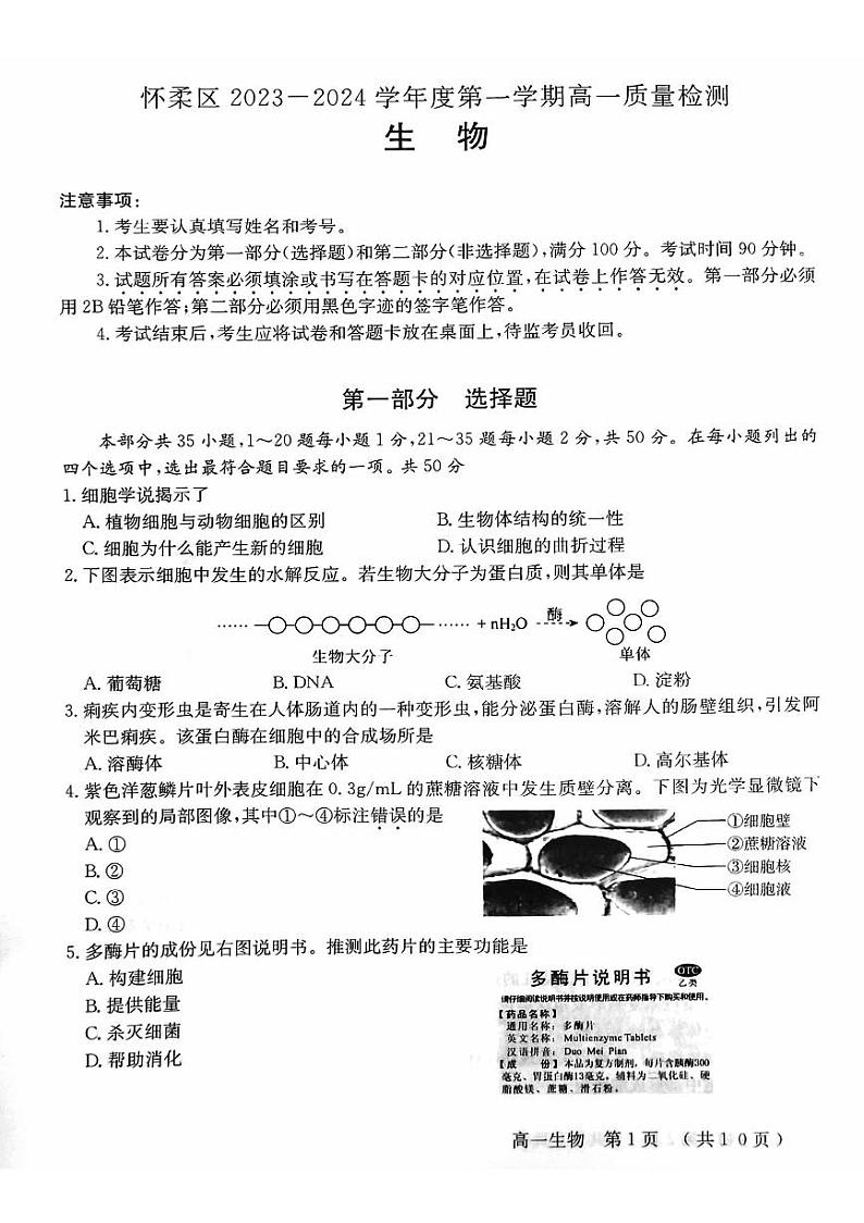 2023-2024学年北京怀柔区高一上学期期末生物试题及答案01