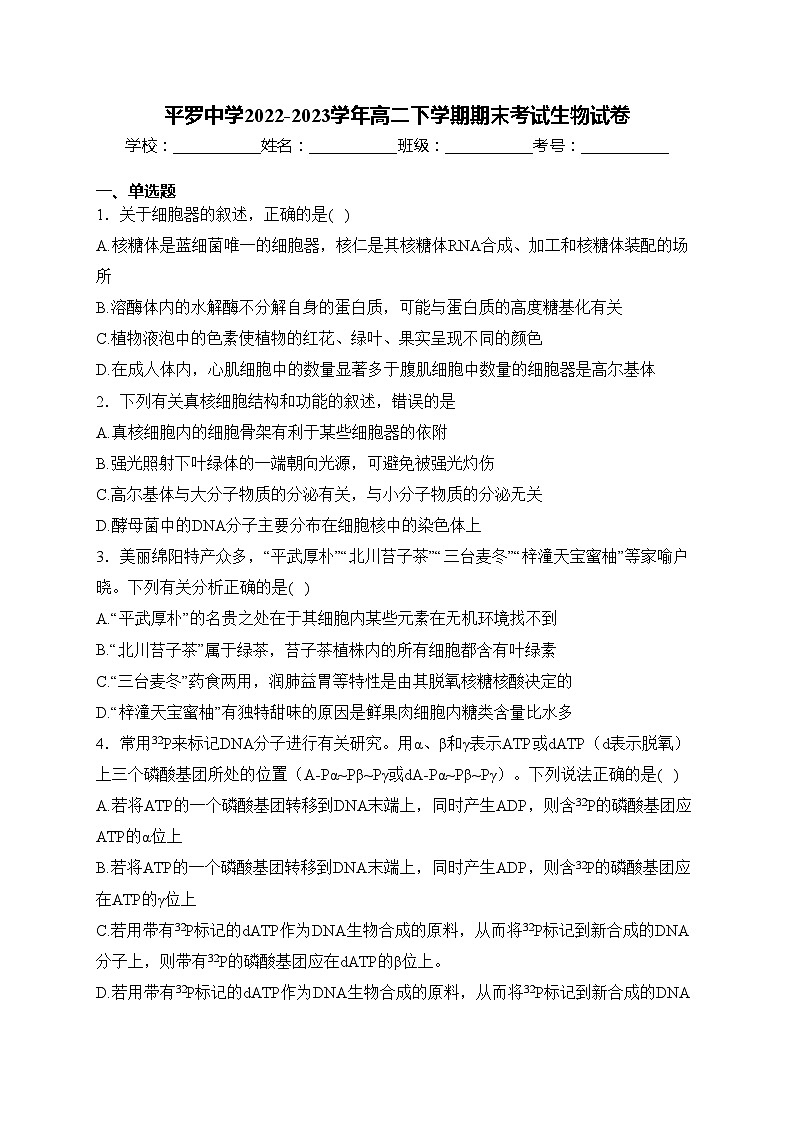 平罗中学2022-2023学年高二下学期期末考试生物试卷(含答案)第1页