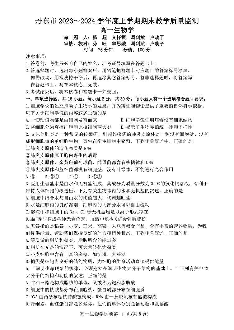2024丹东高一上学期期末试题生物PDF版含答案第1页
