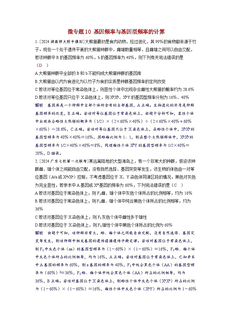 备考2024届高考生物一轮复习强化训练第七章生物的变异和进化微专题10基因频率与基因型频率的计算01