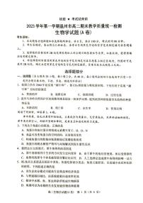 浙江省温州市2023-2024学年高二上学期1月期末生物试卷（A卷）