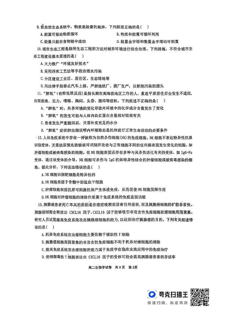 湖南省宁乡市2023-2024学年高二上学期期末考试生物试题第2页