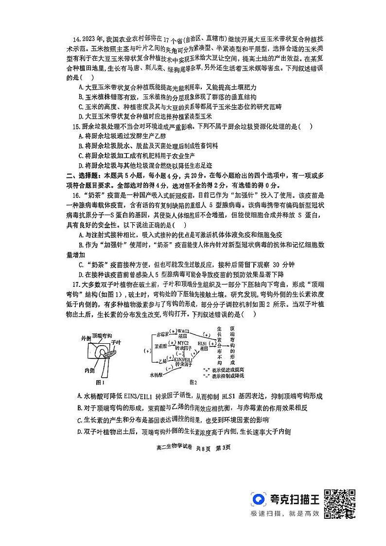 湖南省宁乡市2023-2024学年高二上学期期末考试生物试题第3页