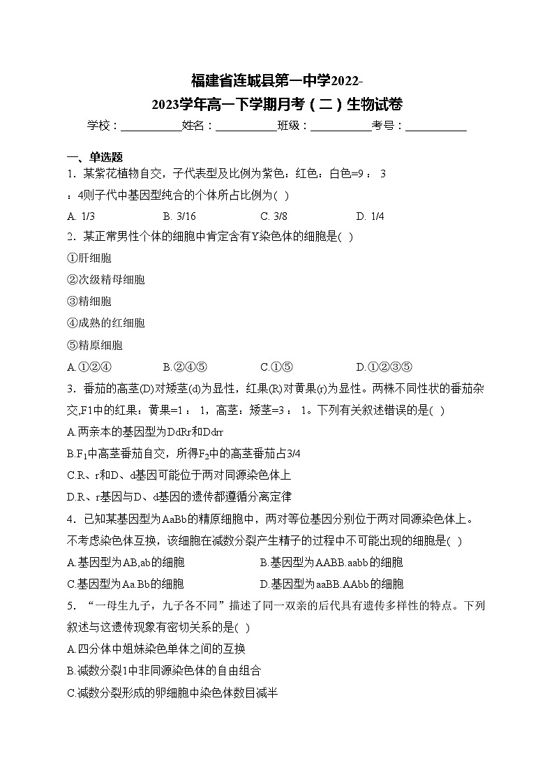 福建省连城县第一中学2022-2023学年高一下学期月考(二)生物试卷(含答案)第1页