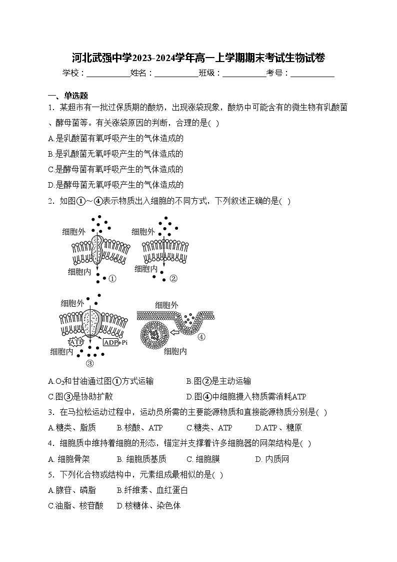 河北武强中学2023-2024学年高一上学期期末考试生物试卷(含答案)第1页