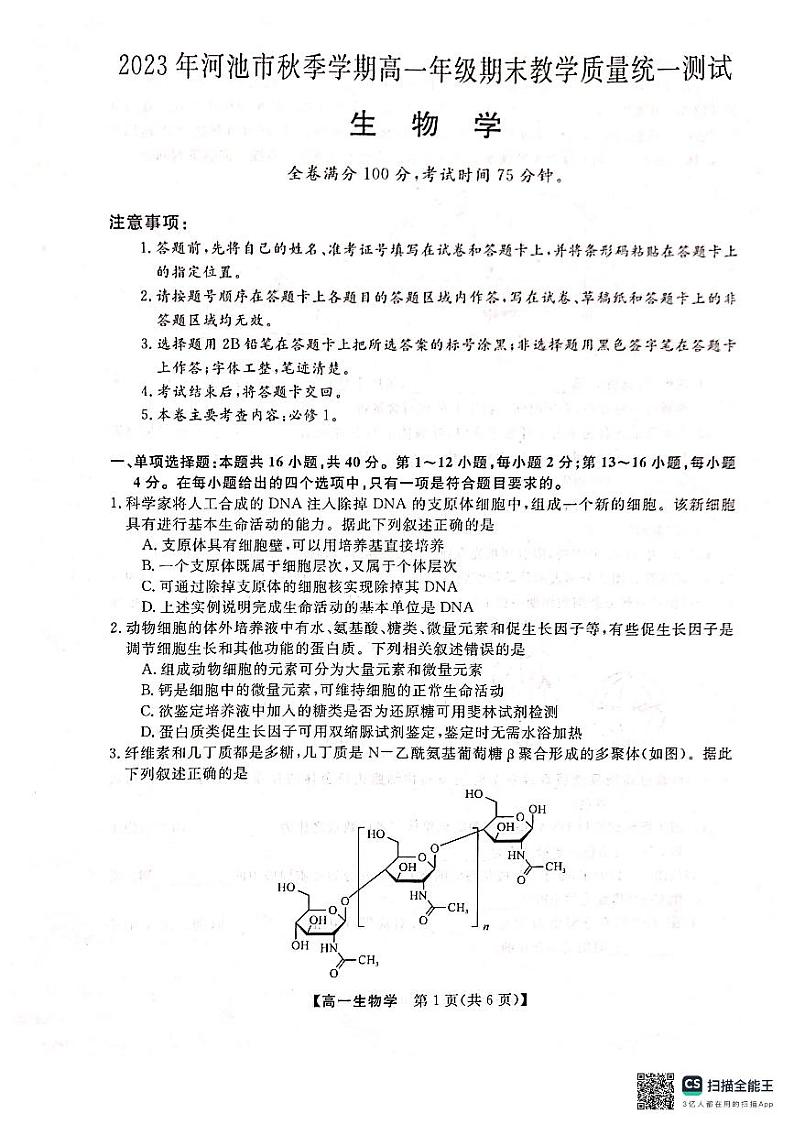 广西壮族自治区河池市2023-2024学年高一上学期1月期末生物学试题第1页