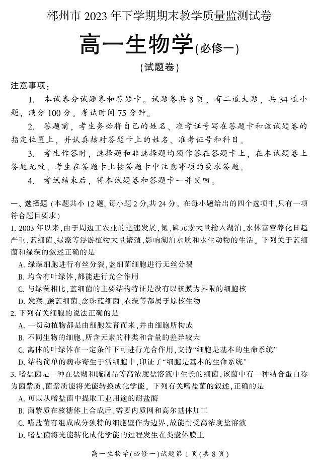 湖南省郴州市2023-2024学年高一上学期期末教学质量监测生物试题(PDF版附答案)01