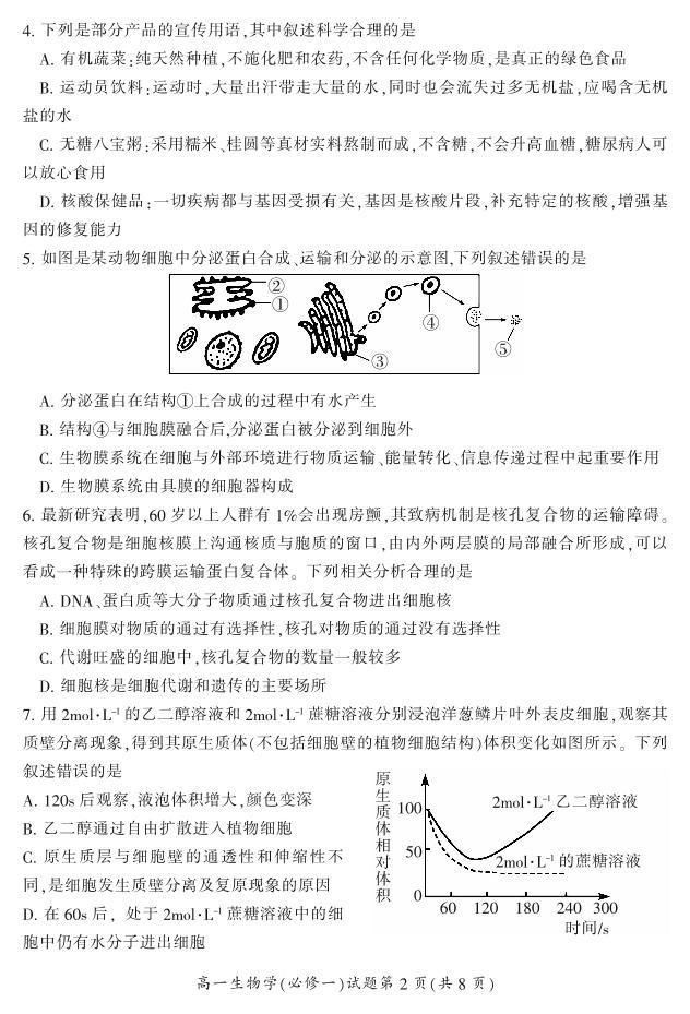 湖南省郴州市2023-2024学年高一上学期期末教学质量监测生物试题（PDF版附答案）02