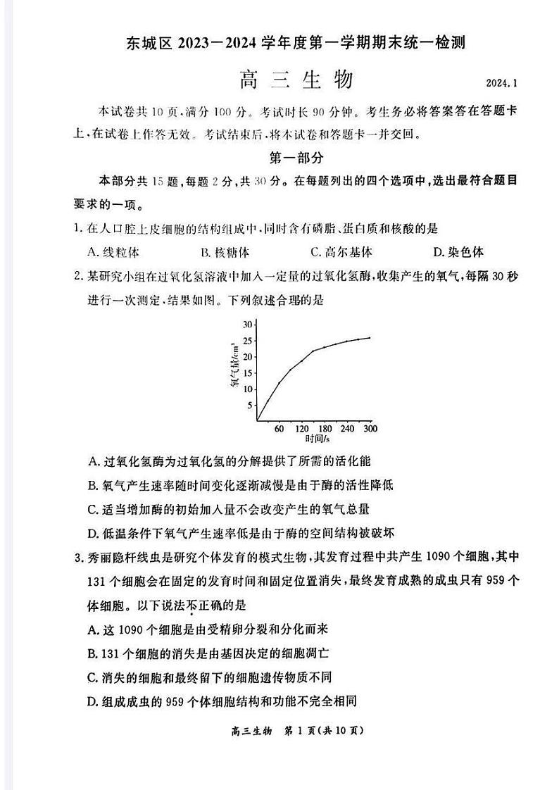 北京市东城区2024届高三上学期期末生物试卷及答案01