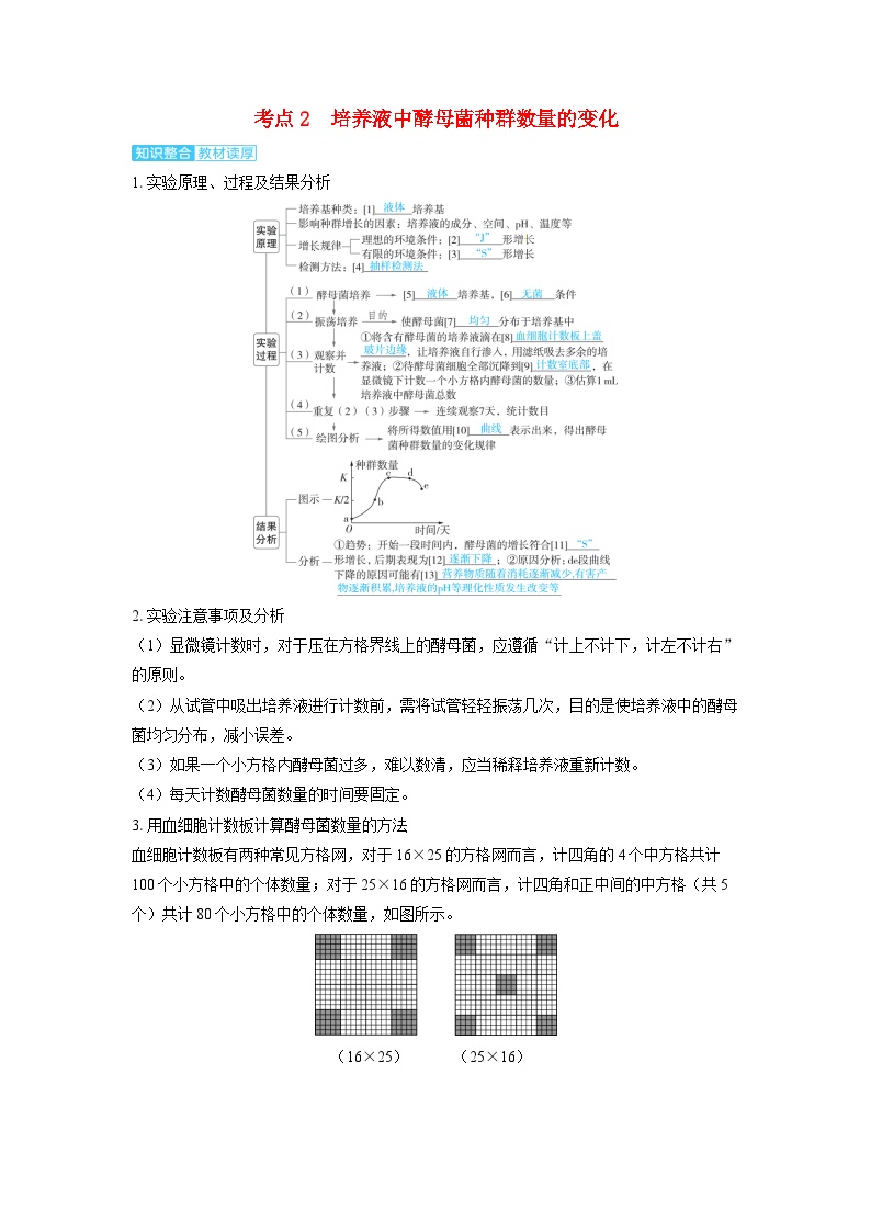 备考2024届高考生物一轮复习讲义第十章生物与环境课时2种群数量的变化及其影响因素考点2培养液中酵母菌种群数量的变化