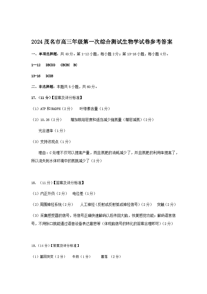2024茂名市高三年级第一次综合测试生物学试卷参考答案第1页