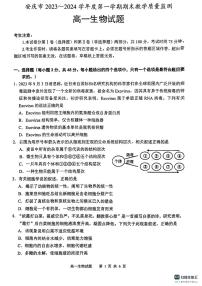 安徽省安慶市2023-2024學年高一上學期1月期末生物試題