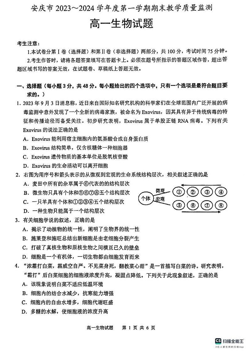 安徽省安庆市2023-2024学年高一上学期1月期末生物试题01