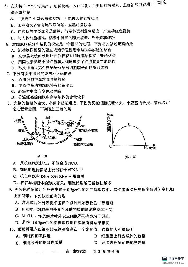 安徽省安庆市2023-2024学年高一上学期1月期末生物试题02
