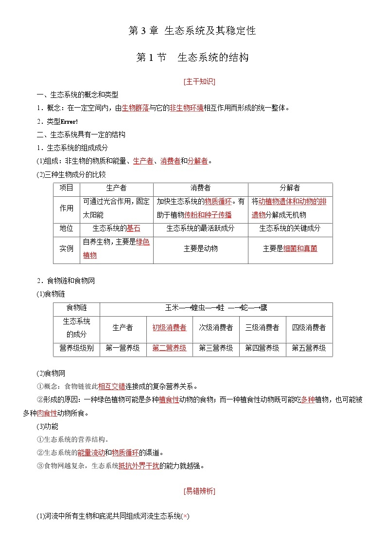 第3章 生态系统及其稳定性（考点串讲）-2023-2024学年高二生物下册期中期末专题高分突破01