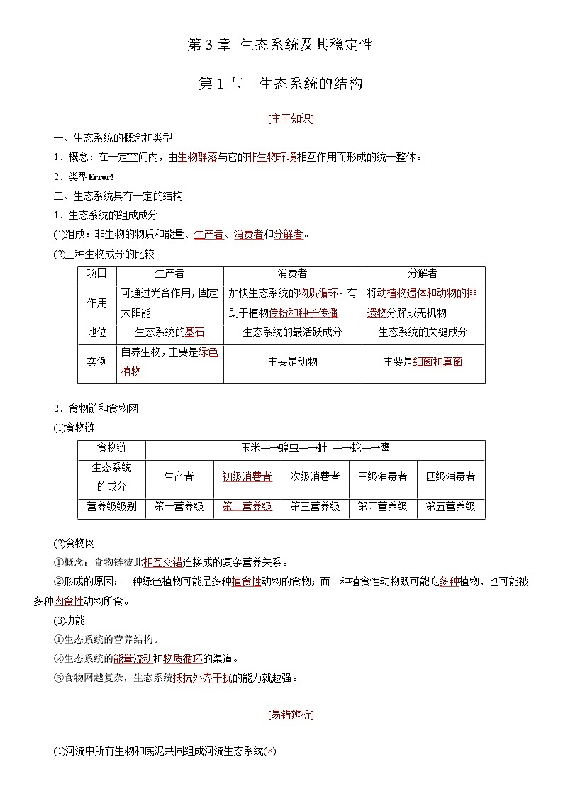 第3章 生态系统及其稳定性(考点串讲)-2023-2024学年高二生物下册期中期末专题高分突破第1页