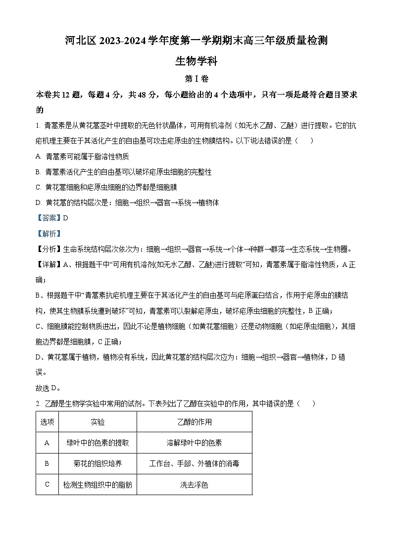 天津市河北區(qū)2023-2024學(xué)年高三上學(xué)期期末質(zhì)量檢測生物試題第1頁
