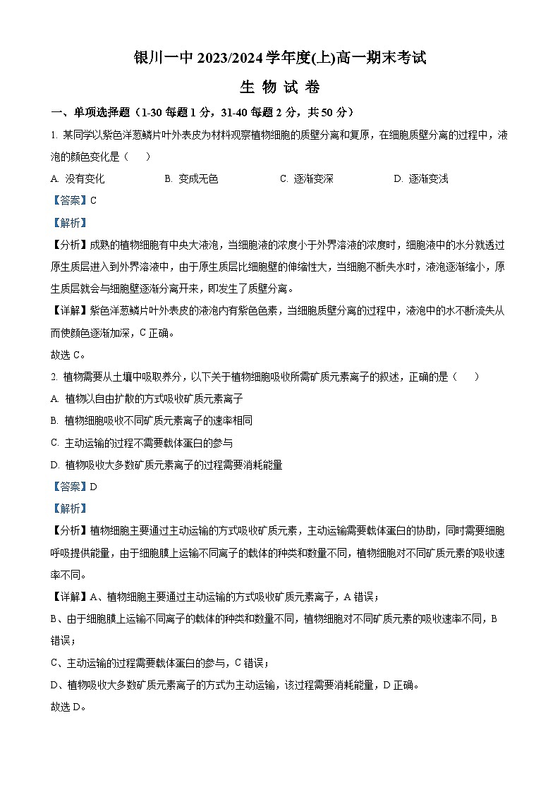 35,宁夏回族自治区银川一中2023-2024学年高一上学期期末生物试题01