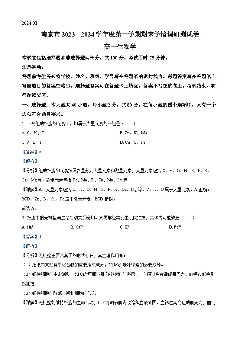 13,江苏省南京市2023-2024学年高一上学期期末学情调研测试生物试题第1页