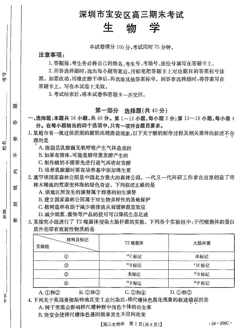 16,广东省深圳市宝安区2023——2024学年高三上学期期末考试生物试题第1页