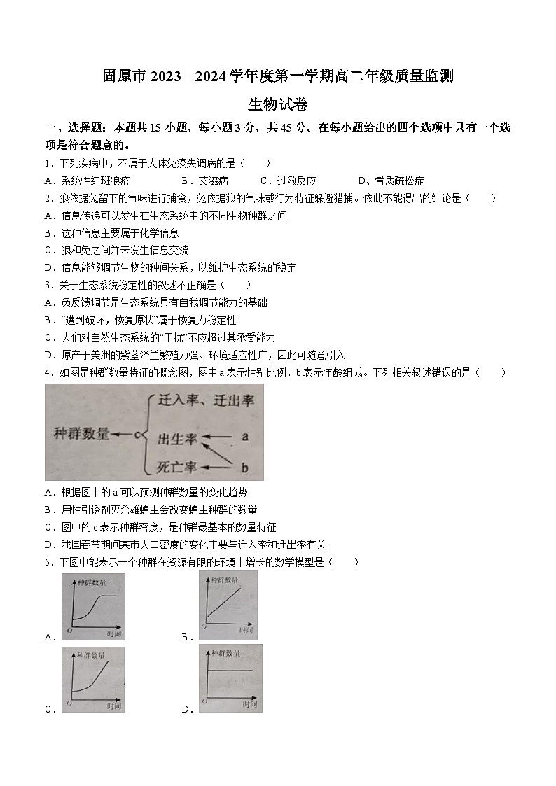 27,宁夏固原市2023-2024学年高二上学期期末生物试题01