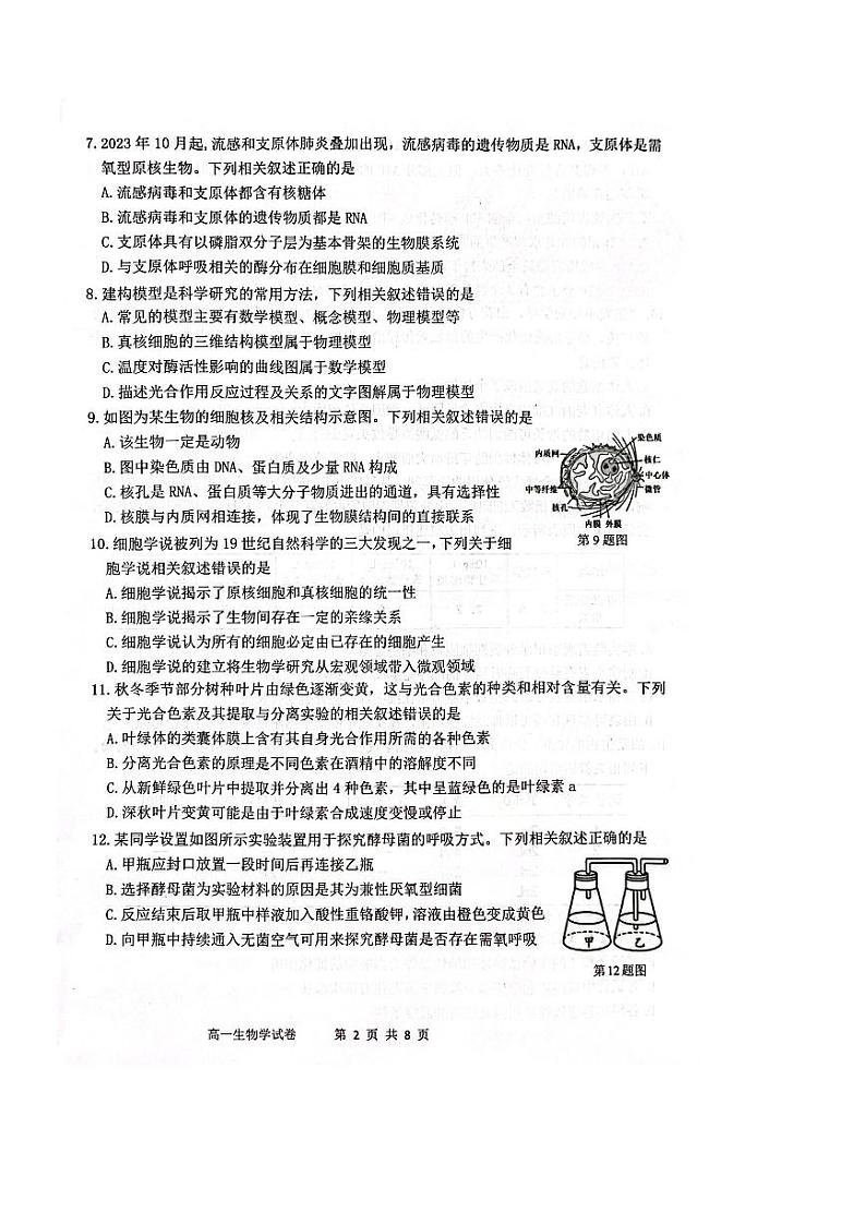 2024衢州高一上学期1月期末试题生物PDF版含答案02