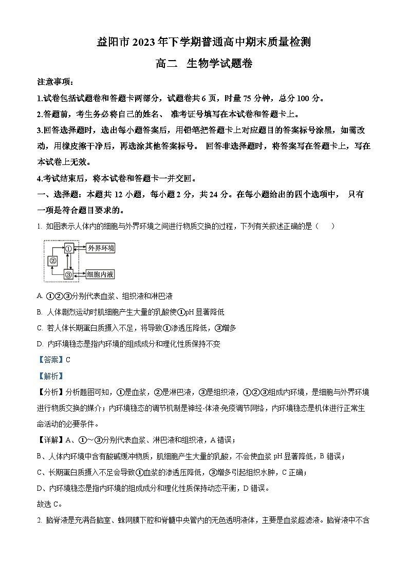 湖南省益阳市2023-2024学年高二上学期1月期末生物试题(Word版附解析)第1页