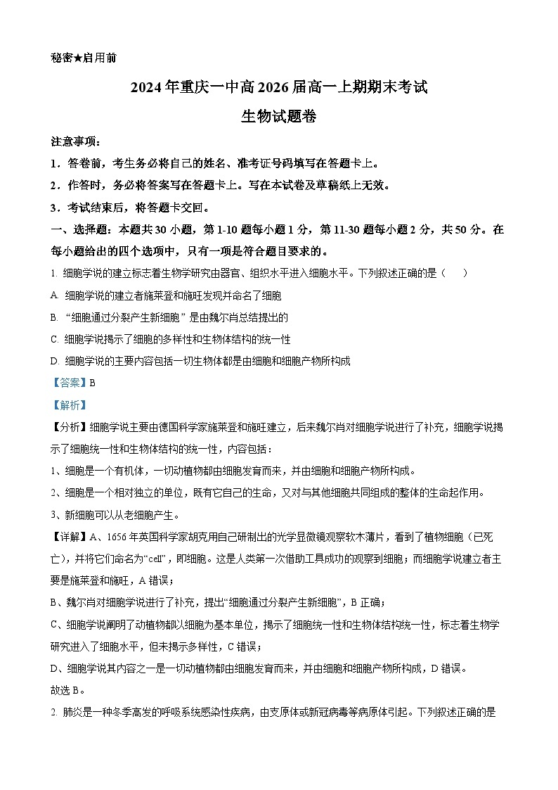 重庆市第一中学2023—2024学年高一上学期期末生物试题（Word版附解析）01