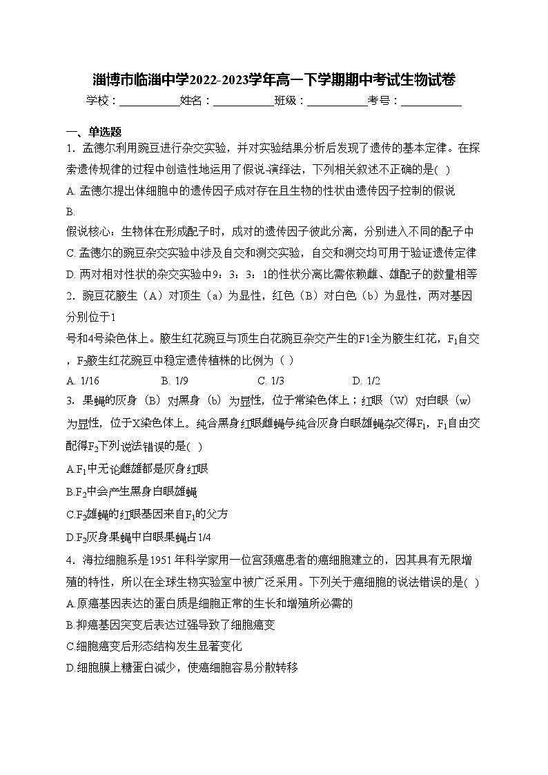 淄博市临淄中学2022-2023学年高一下学期期中考试生物试卷(含答案)第1页
