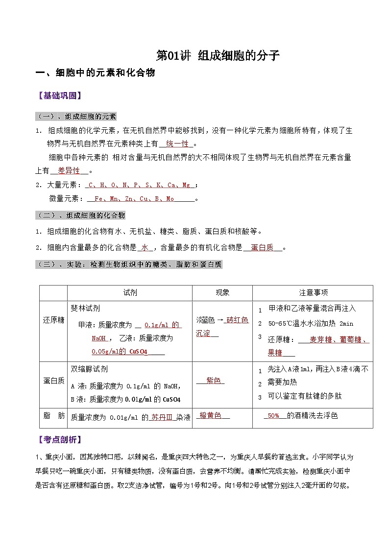 第01講 組成細(xì)胞的分子(教師卷)-【寒假銜接講義】高一生物寒假講義練習(xí)第1頁(yè)