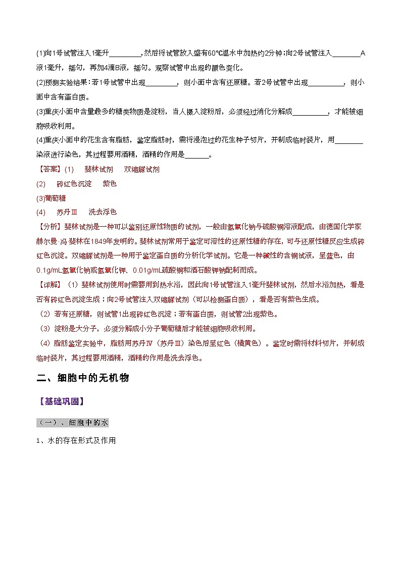 第01講 組成細(xì)胞的分子(教師卷)-【寒假銜接講義】高一生物寒假講義練習(xí)第2頁(yè)